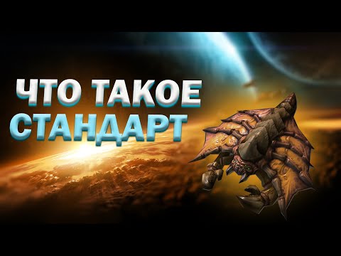 Видео: Что такое Стандарт и почему важно знать Билдордеры в StarCraft 2