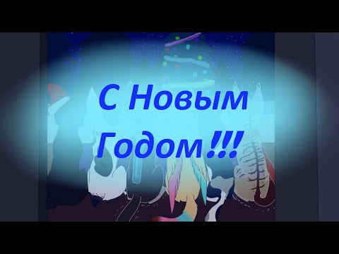 Видео: С новым годом! / Аниматик