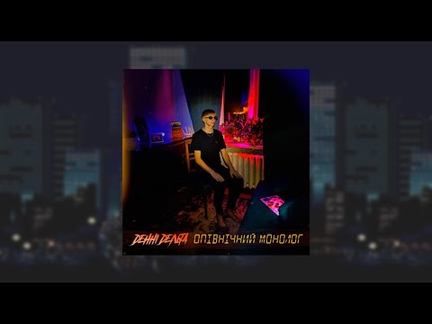 Видео: Денні Дельта - Опівнічний Монолог [Bold Beats Prod.]