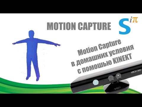 Видео: MOTION CAPTURE - Захват движения с помощью через KINEKT