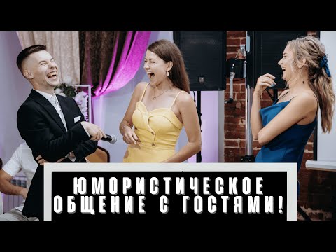 Видео: Юмористическое общение с гостями на свадьбе