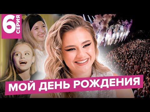 Видео: КАК ПРОШЕЛ МОЙ ДР / 20 лет / ФИНАЛ AKSHOW4 / 6 серия