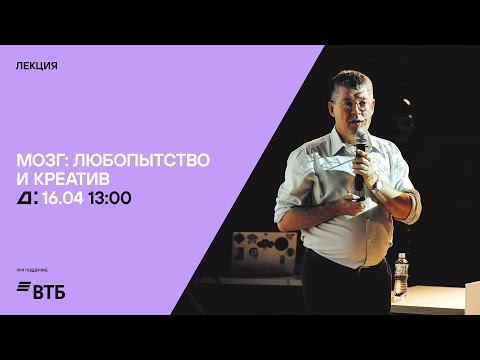 Видео: Лекция «Мозг: любопытство и креатив» Вячеслава Дубынина