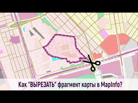 Видео: Как вырезать часть карты в "MapInfo"