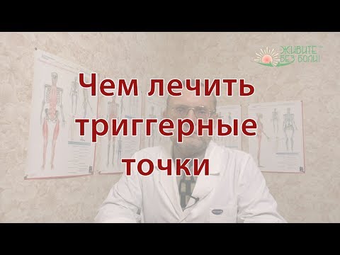 Видео: Обзор методов лечения триггерных точек. Подробнее на сайте https://zhivite-bez-boli.ru
