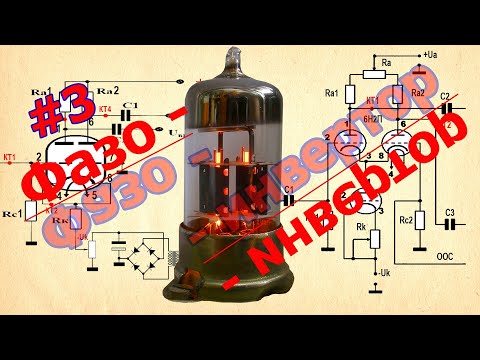 Видео: Ламповый Фазоинвертор Длинный Хвост и другие фазоинверторы. Часть2.