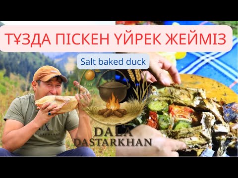 Видео: Тұзда піскен үйрек | Дала Дастархан