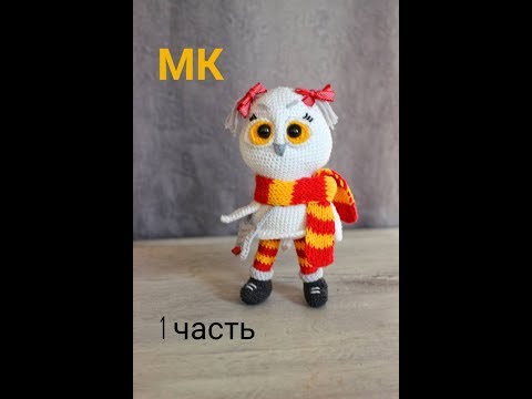 Видео: 🦉❤️🧶 СОВА КРЮЧКОМ мк//OWL crochet 1 часть