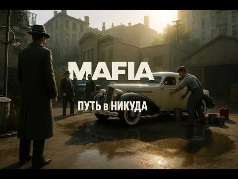 Видео: Mafia это путь в никуда