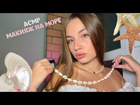 Видео: АСМР макияж на море 🐚 триггеры шепот визуалки #asmr