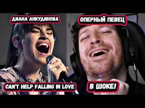 Видео: ОНА ВЕЛИКА! Безумная реакция Оперного певца на Диану Анкудинову с песней Can't Help Falling In Love