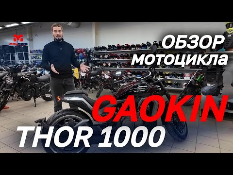 Видео: ОБЗОР мотоцикла GAOKIN THOR 1000 от мотоцентра MAXMOTO🔥
