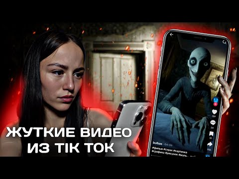 Видео: ЖУТКИЕ Видео из Tik-Tok, которые НИКОГДА нельзя смотреть