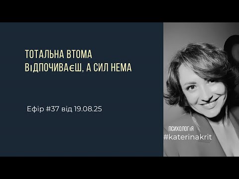 Видео: Тотальна втома. Відпочиваєш, а сил нема
