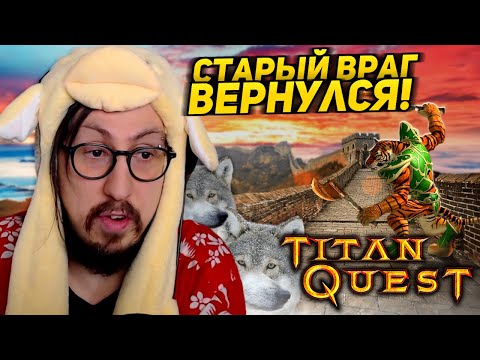 Видео: БИЛД НА ЦИРКОВЫХ ВОЛКАХ ПРОТИВ ТИГРА МОНАХА - КТО СИЛЬНЕЕ??? | Titan Quest |  ПРИРОДА и ГРЁЗЫ