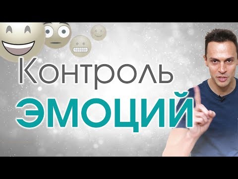 Видео: Как контролировать эмоции?