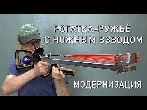 Видео: РОГАТКА РУЖЬЁ С НОЖНЫМ ВЗВОДОМ. МОДЕРНИЗАЦИЯ. SLINGSHOT-A RIFLE WITH A FOOT COCKING(THE TRIGGER)