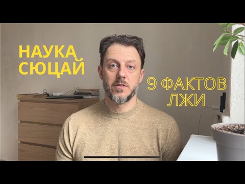 Видео: Наука сюцай. 9 фактов лжи