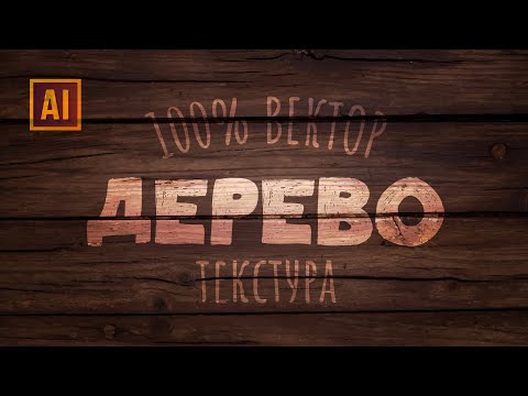 Видео: КАК СОЗДАТЬ РЕАЛИСТИЧНУЮ 100% ВЕКТОРНУЮ ДЕРЕВЯННУЮ ТЕКСТУРУ В ADOBE ILLUSTRATOR