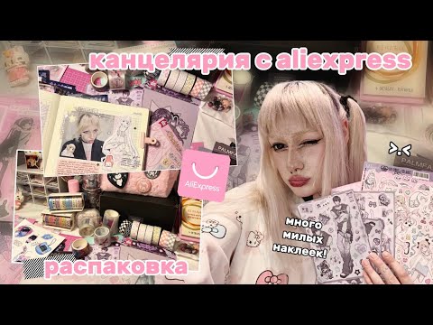 Видео: РАСПАКОВКА МИЛОЙ КАНЦЕЛЯРИИ || канцелярия с aliexpress