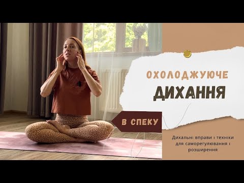 Видео: Охолоджуюче дихання (cooling breath)