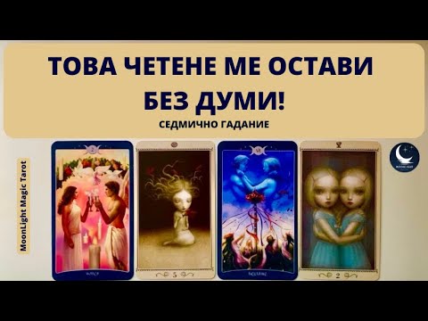 Видео: 😳🤯ТОВА ЧЕТЕНЕ МЕ ОСТАВИ БЕЗ ДУМИ!🌟Седмично Гадание (13-19.01.25)🌟 | Timeless ✨
