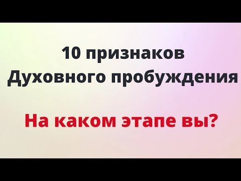Видео: 10 признаков - Духовного Пробуждения.