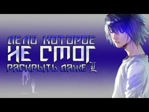 Видео: Дело, которое не смог раскрыть даже Эл. [ТЕТРАДЬ СМЕРТИ]