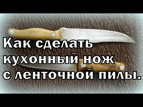 Видео: Как сделать КУХОННЫЙ НОЖ с ленточной пилы