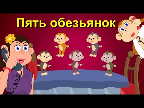 Видео: Пять обезьянок | Коллекция иностранных песен | 5 обезьянок прыгали на кровати и многое другое