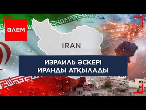 Видео: Израиль әскері Иранды атқылады | Әлем