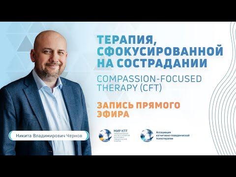 Видео: CFT | Терапия, сфокусированная на сострадании