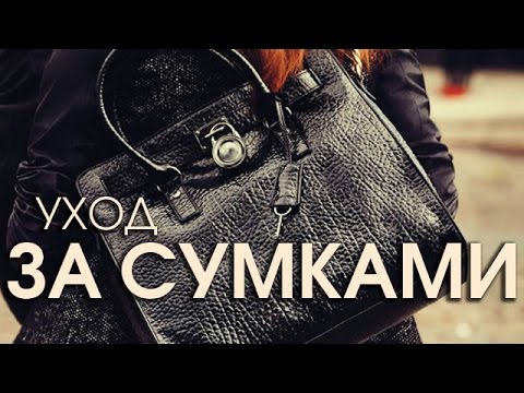 Видео: Уход за сумками из кожи