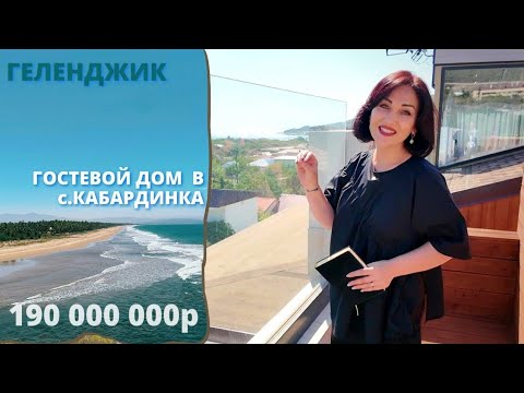 Видео: Гостевой дом в Кабардинке