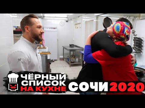 Видео: Черный список. На кухне: СОЧИ - 2020