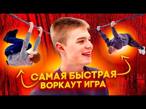 Видео: Самая БЫСТРАЯ Воркаут Игра ?! Самые Холодные Трени