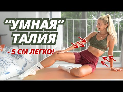 Видео: Твоя ТОНКАЯ ТАЛИЯ через ГЛУБОКИЕ МЫШЦЫ ПРЕССА | Умная тренировка кора дома за 9 минут
