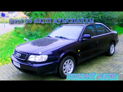 Видео: Ауди с4 а6 коробка ауыспайды Акпп Ауди с4 а6 не переключается