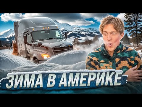 Видео: Первая зима на траке в США | Застрял из-за снега