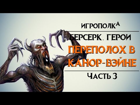 Видео: Берсерк. Герои. Переполох в Канор-Вэйне. Часть 3.