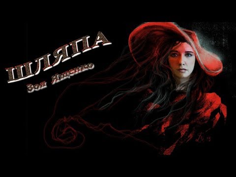 Видео: Зоя  Ященко"Шляпа"