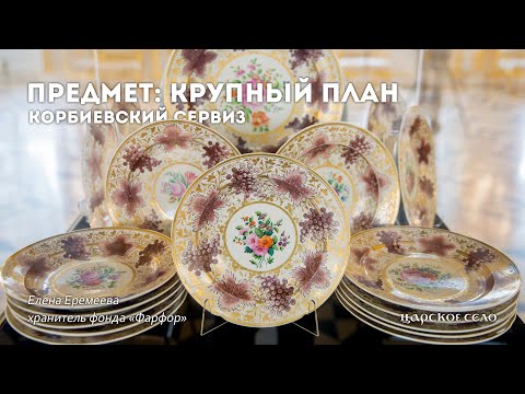 Видео: Корбиевский сервиз | Предмет: крупный план