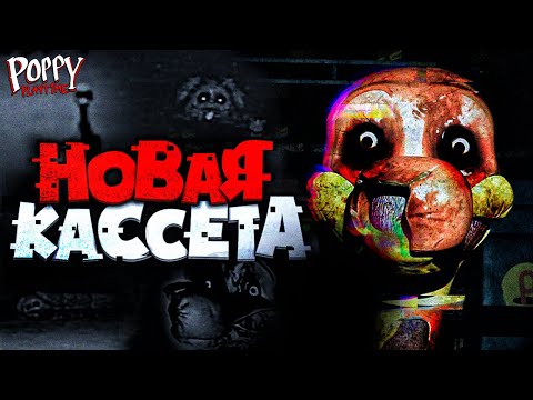 Видео: СЕКРЕТЫ НОВОЙ КАССЕТЫ с БРОНОМ! - Poppy Playtime НА РУССКОМ!
