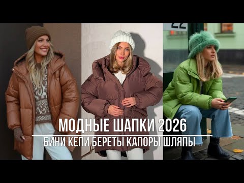 Видео: САМЫЕ МОДНЫЕ ШАПКИ 2026💖 ВЯЗАНЫЕ БЕРЕТЫ КАПОРЫ КЕПИ ШЛЯПЫ КАК НОСИТЬ ОСЕНЬ-ЗИМА
