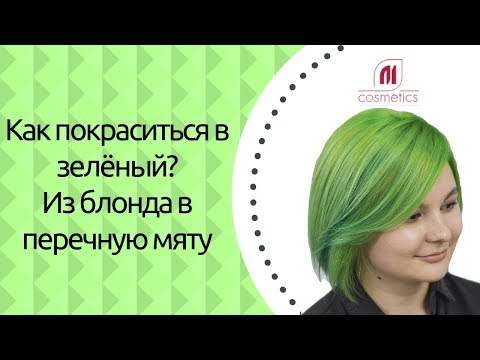 Видео: Как покраситься в зеленый? Необычное окрашивание. Из блонда в перечную мяту.