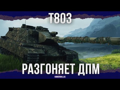 Видео: ТАНК-ФЕЙК - T803 - ТЯЖЕЛЫЙ ТАНК АМЕРИКИ 11 УРОВНЯ