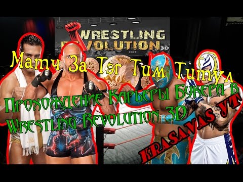 Видео: Wrestling Revolution 3D прохождение карьеры букерa #2 - МАТЧ ЗА ТЭГ ТИМ ТИТУЛЫ!!!!!!!