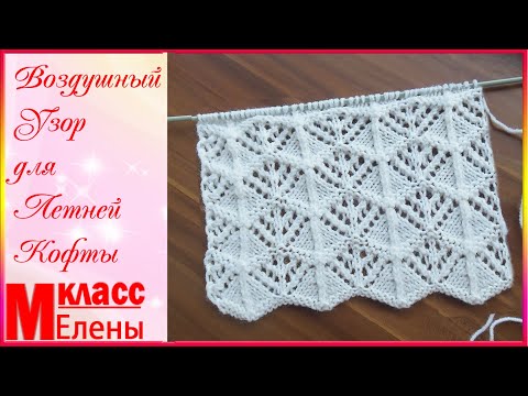 Видео: Воздушный узор для летней кофты - ВЯЗАНИЕ СПИЦАМИ