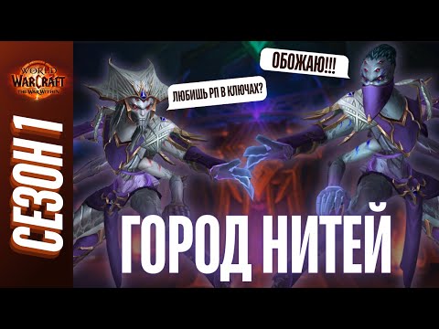 Видео: ГОРОД НИТЕЙ | ПОЛНЫЙ ОБЗОР, ТАКТИКИ, ГАЙД | World of Warcraft: The War Within