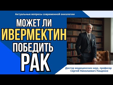 Видео: Ивермектин и рак: факты, которые удивили онкологов #ивермектинрак